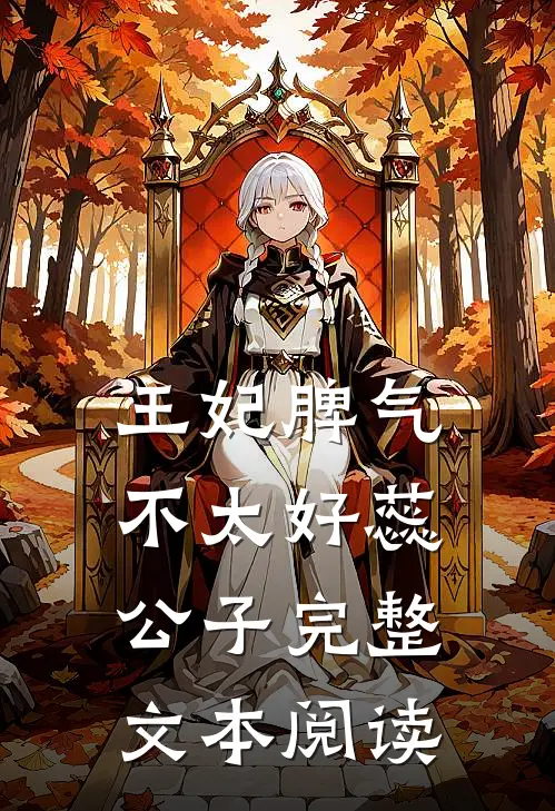 王妃脾气不太好 蕊公子完整文本阅读