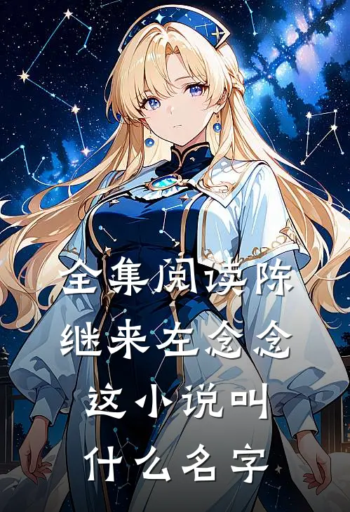 全集阅读陈继来左念念这小说叫什么名字