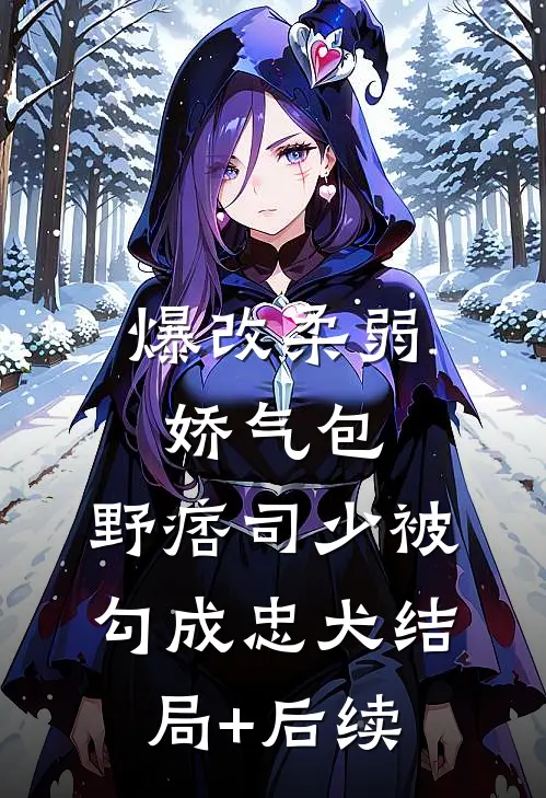爆改柔弱娇气包，野痞司少被勾成忠犬结局+后续