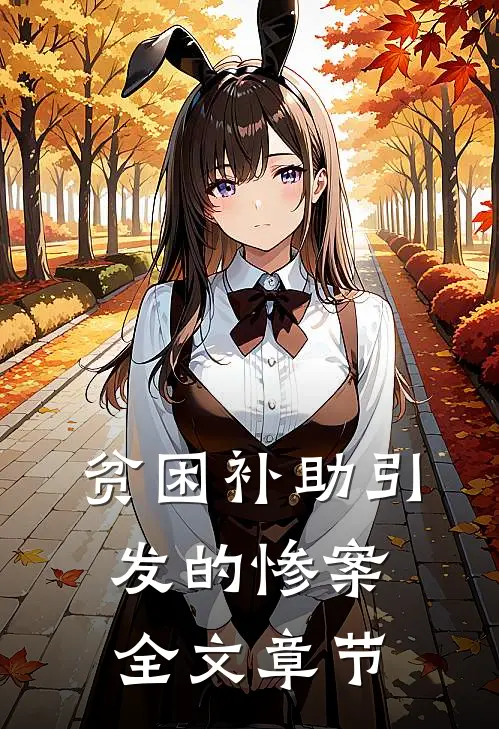 贫困补助引发的惨案全文章节