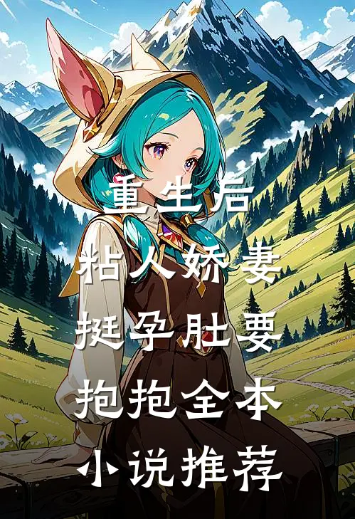 重生后，粘人娇妻挺孕肚要抱抱全本小说推荐