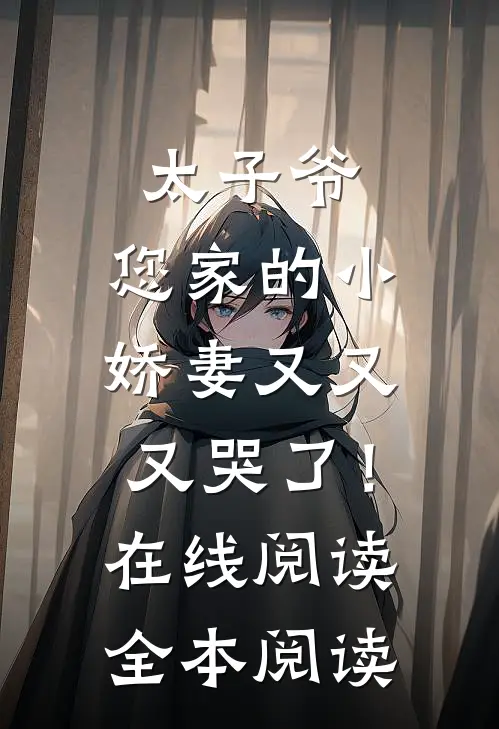 太子爷，您家的小娇妻又又又哭了！在线阅读全本阅读