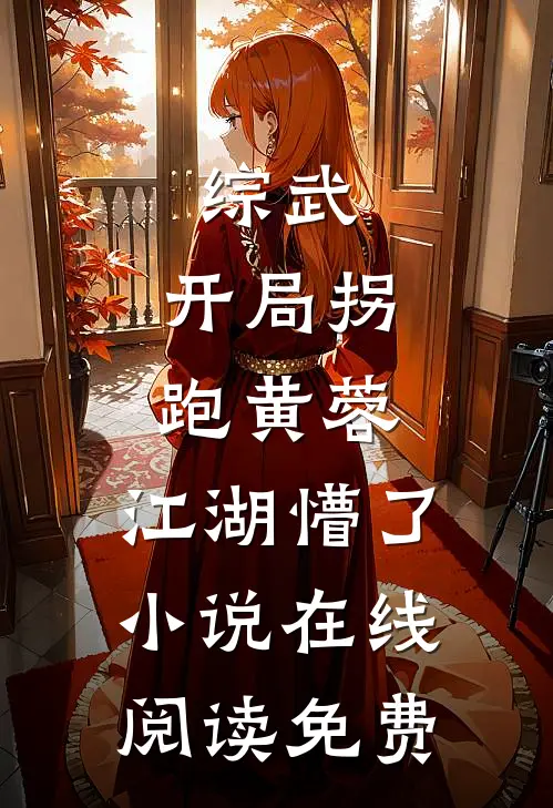 综武：开局拐跑黄蓉，江湖懵了小说在线阅读免费