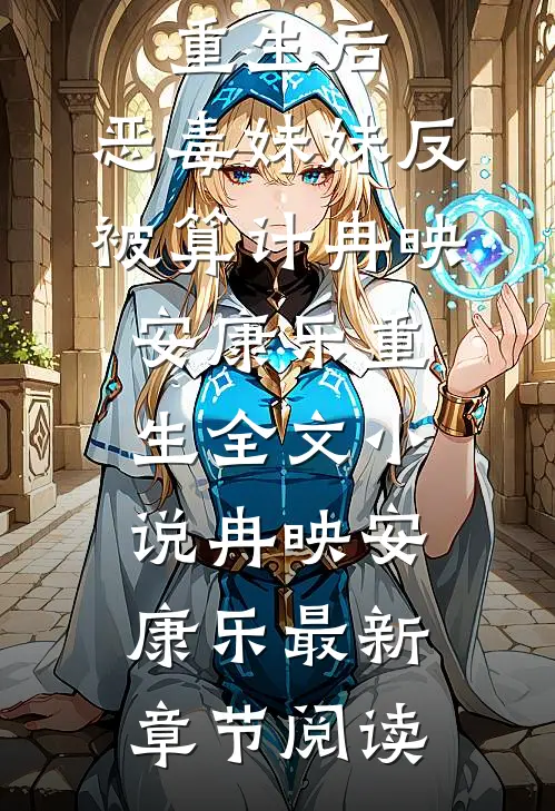 重生后，恶毒妹妹反被算计冉映安康乐重生全文小说冉映安康乐最新章节阅读