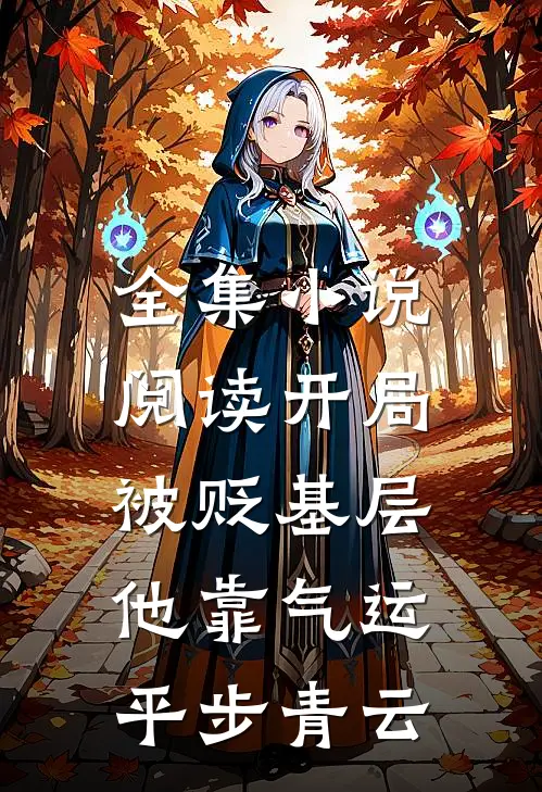 全集小说阅读开局被贬基层，他靠气运平步青云