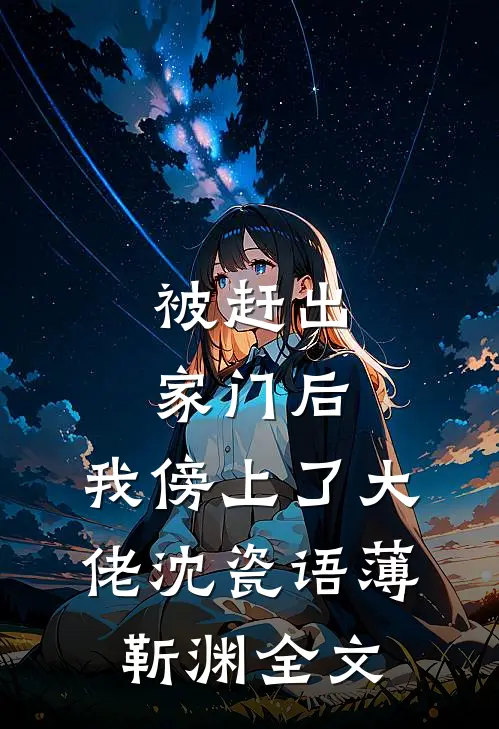 被赶出家门后，我傍上了大佬沈瓷语薄靳渊全文