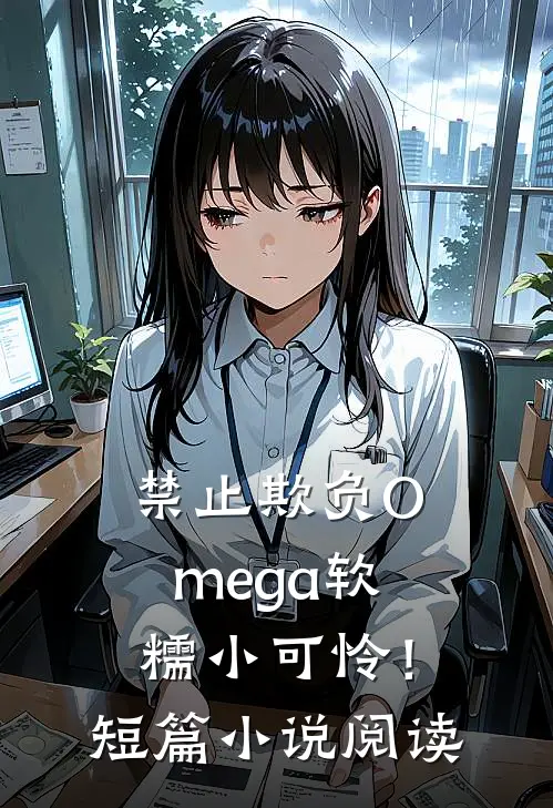 禁止欺负Omega软糯小可怜！短篇小说阅读