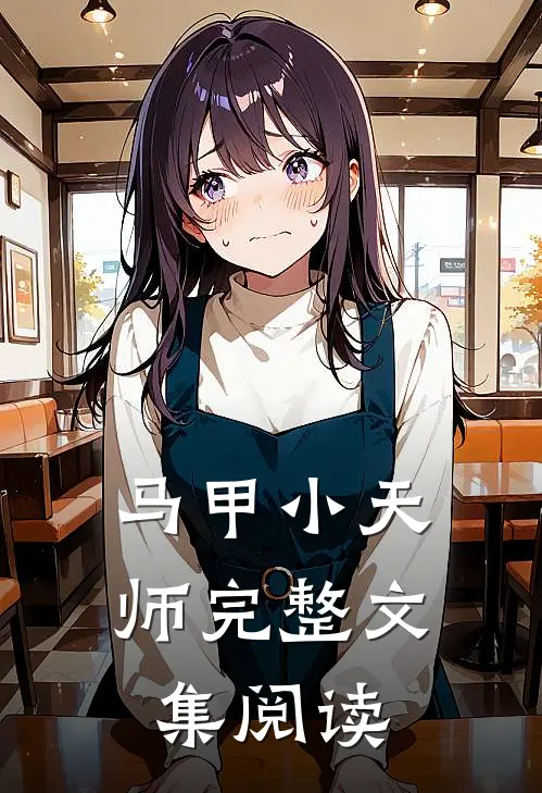 马甲小天师完整文集阅读