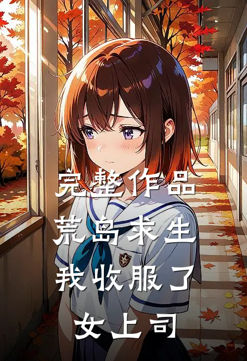 完整作品荒岛求生：我收服了女上司