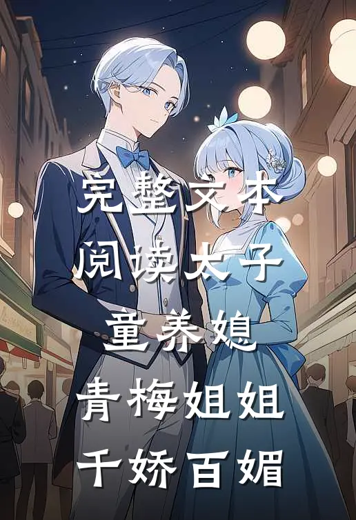 完整文本阅读太子童养媳，青梅姐姐千娇百媚