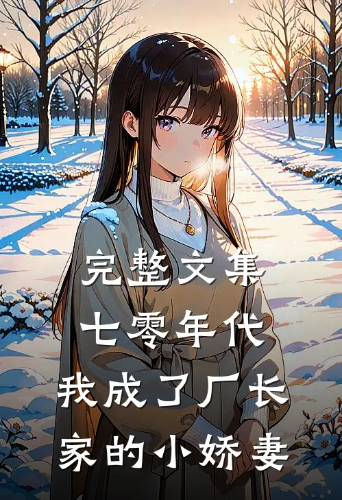 完整文集七零年代：我成了厂长家的小娇妻