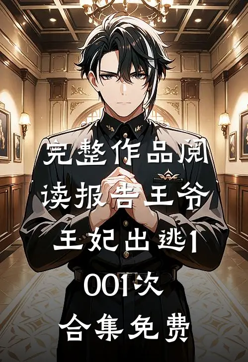 完整作品阅读报告王爷,王妃出逃1001次合集免费