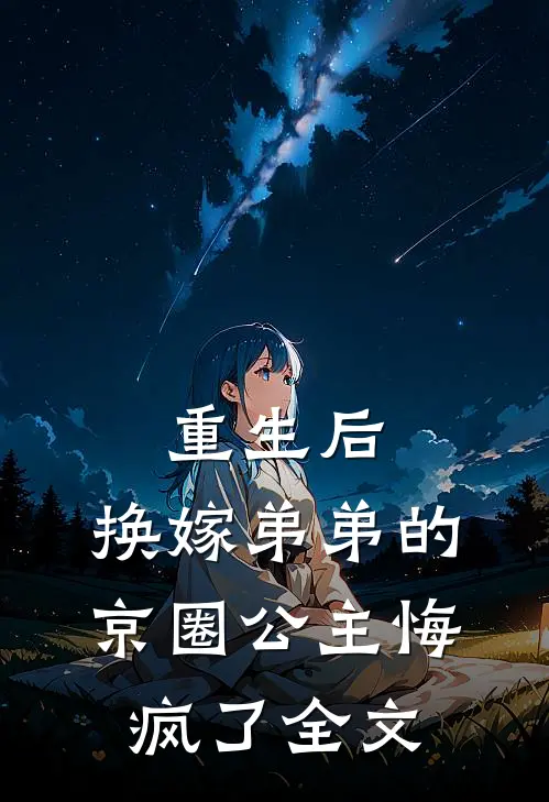 重生后，换嫁弟弟的京圈公主悔疯了全文