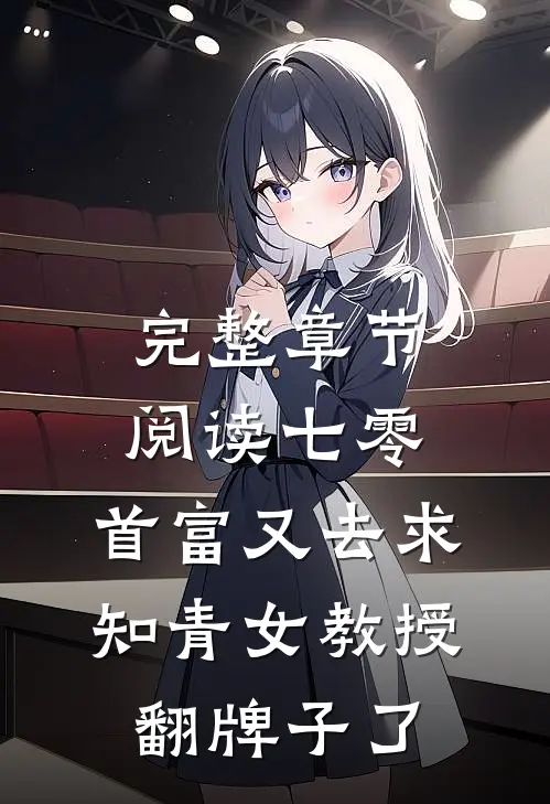 完整章节阅读七零：首富又去求知青女教授翻牌子了