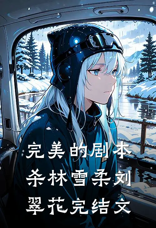 完美的剧本杀林雪柔刘翠花完结文