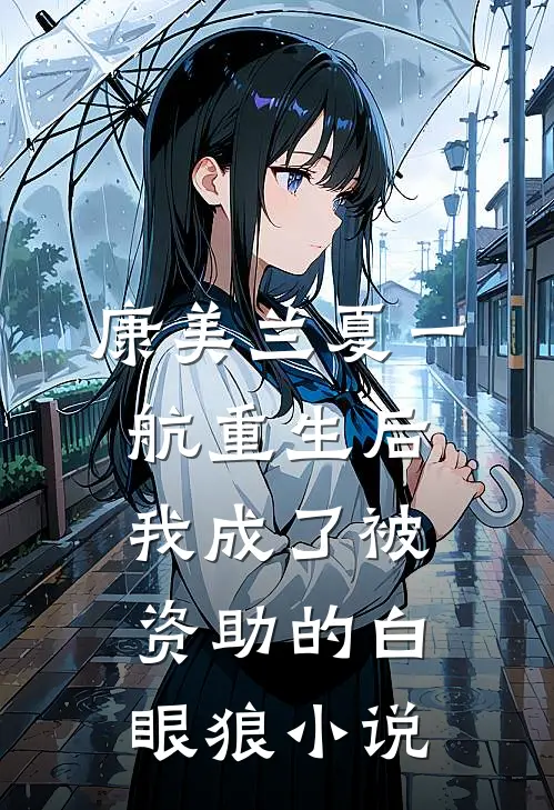 康美兰夏一航重生后，我成了被资助的白眼狼小说