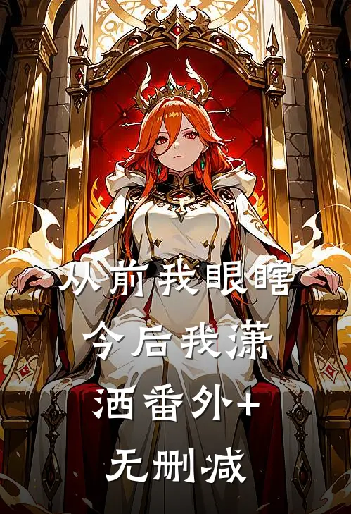 从前我眼瞎，今后我潇洒番外+无删减