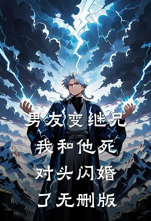 男友变继兄，我和他死对头闪婚了无删版