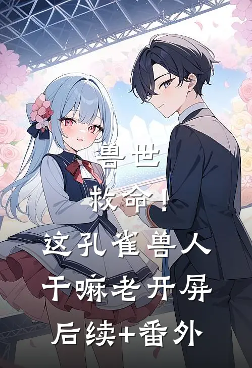 兽世：救命！这孔雀兽人干嘛老开屏后续+番外