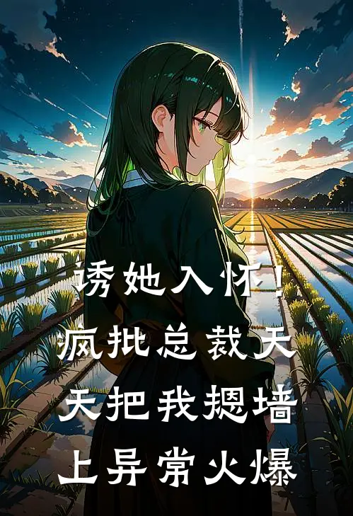 诱她入怀！疯批总裁天天把我摁墙上异常火爆