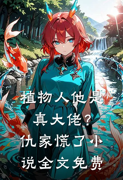 植物人他是真大佬？仇家慌了小说全文免费