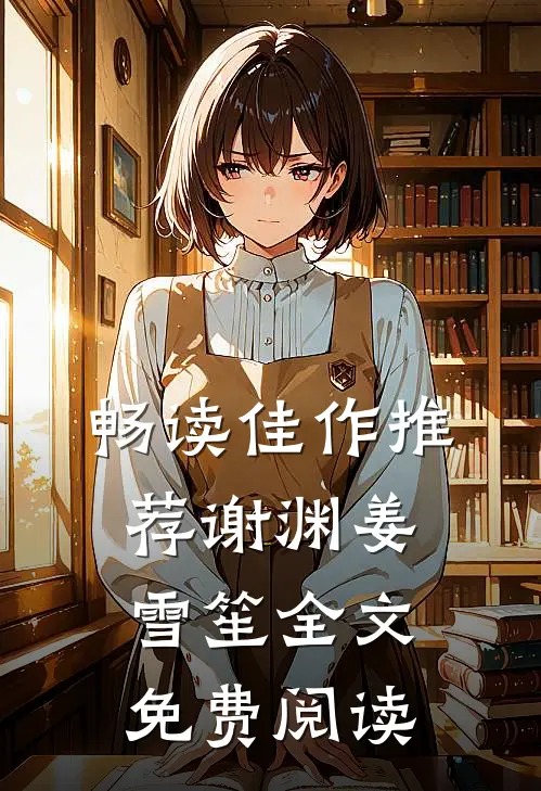 畅读佳作推荐谢渊姜雪笙全文免费阅读
