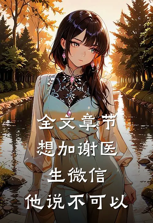 全文章节想加谢医生微信，他说不可以