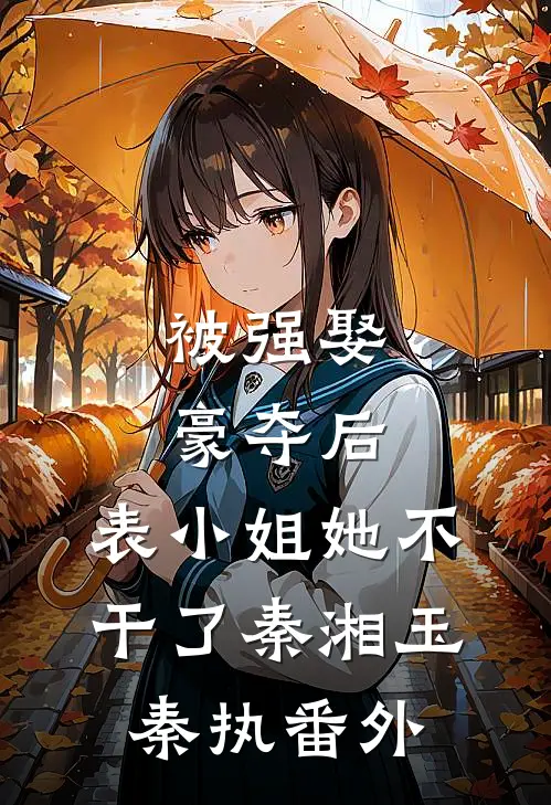 被强娶豪夺后，表小姐她不干了秦湘玉秦执番外