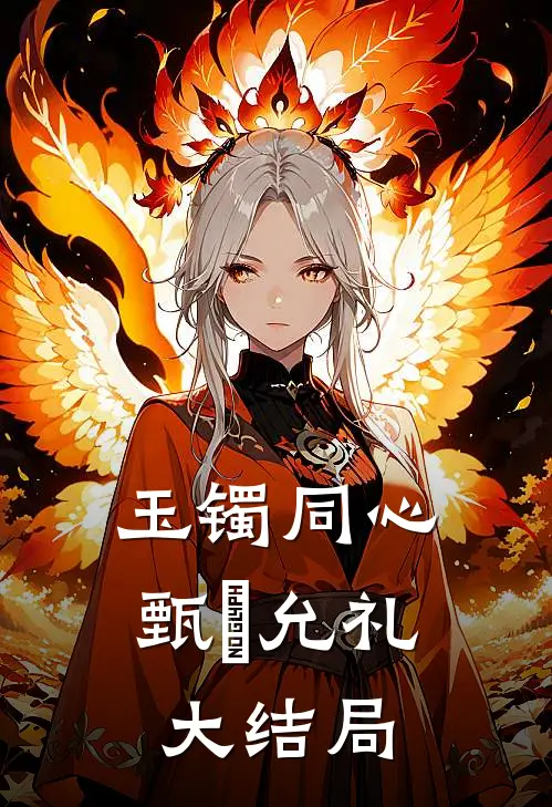 玉镯同心甄嬛允礼大结局