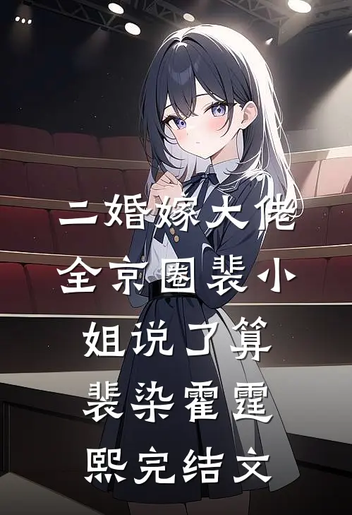 二婚嫁大佬，全京圈裴小姐说了算裴染霍霆熙完结文