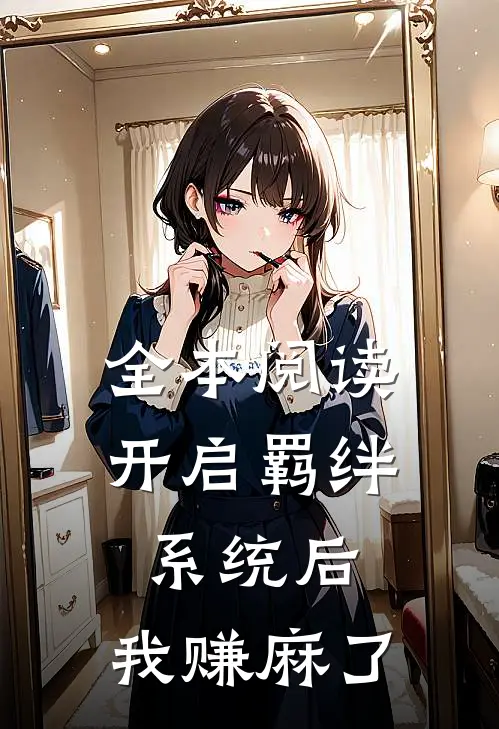 全本阅读开启羁绊系统后，我赚麻了