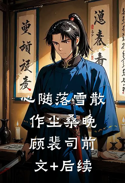 心随落雪散作尘桑晚顾裴司前文+后续
