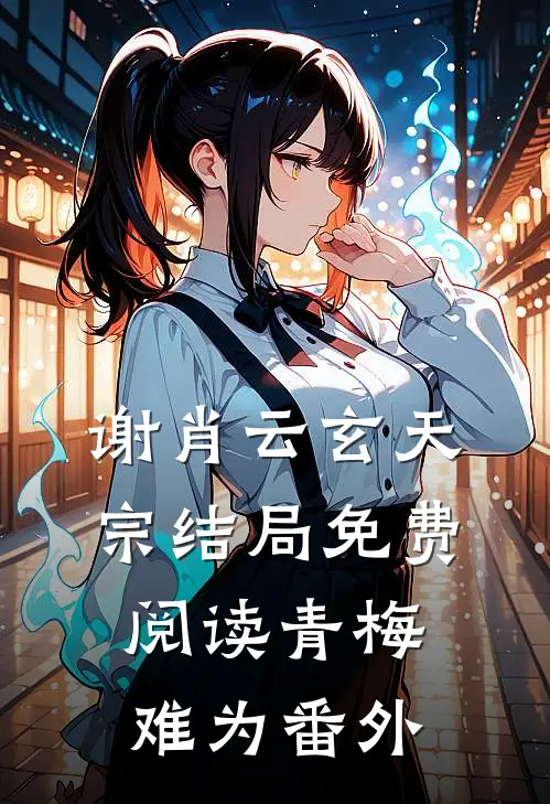 谢肖云玄天宗结局免费阅读青梅难为番外