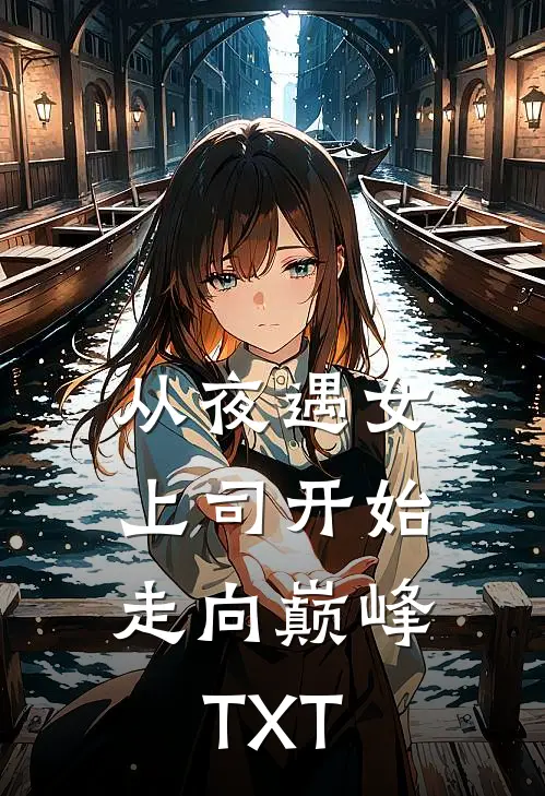 从夜遇女上司开始，走向巅峰TXT