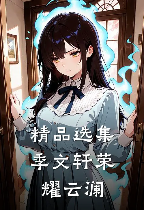 精品选集季文轩荣耀云澜