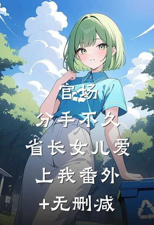 官场：分手不久，省长女儿爱上我番外+无删减