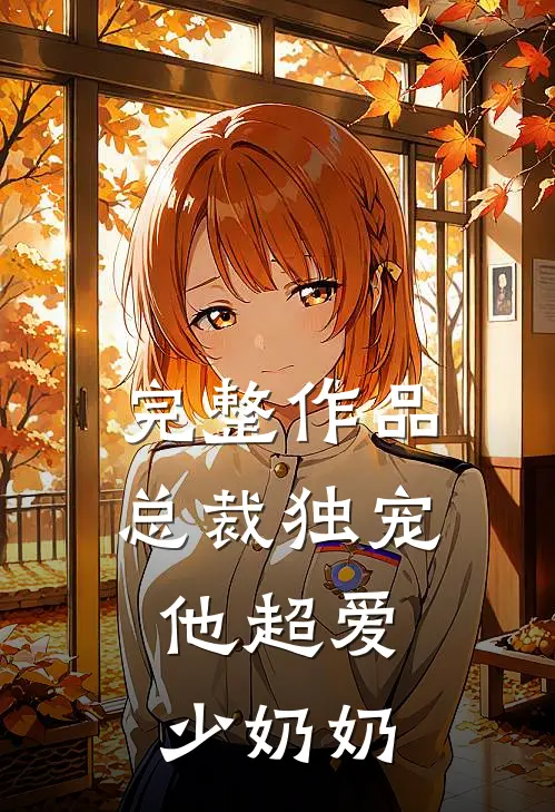 完整作品总裁独宠：他超爱少奶奶