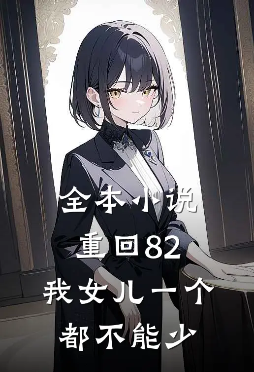 全本小说重回82:我女儿一个都不能少