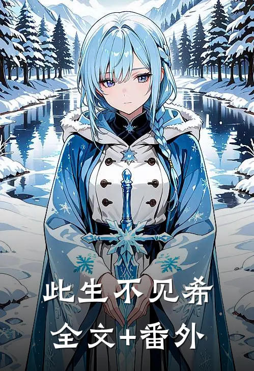 此生不见希全文+番外