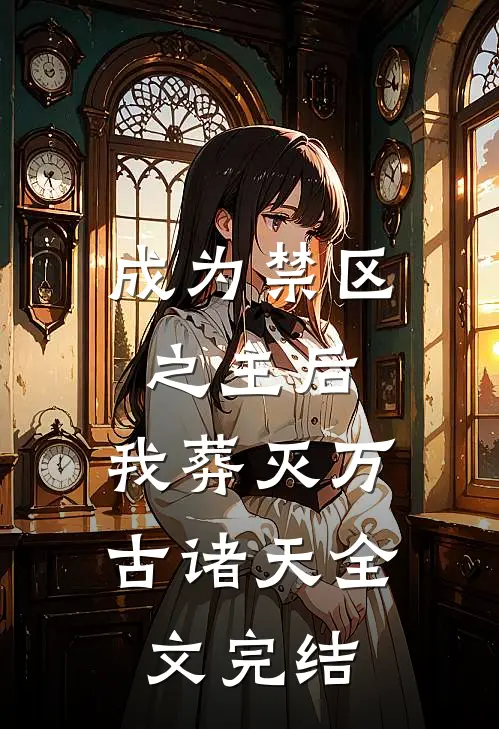 成为禁区之主后，我葬灭万古诸天全文完结
