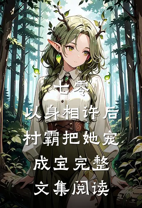 七零：以身相许后，村霸把她宠成宝完整文集阅读
