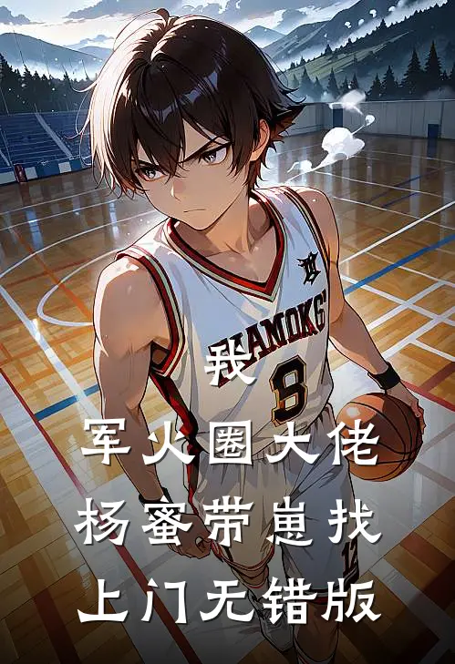 我，军火圈大佬，杨蜜带崽找上门无错版