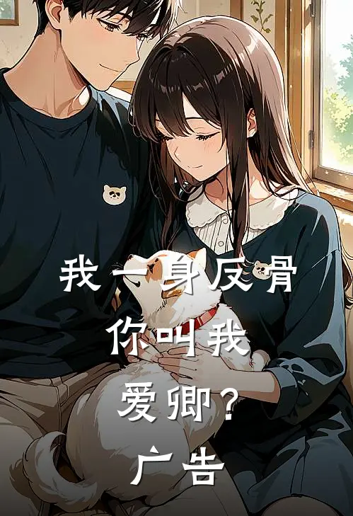 我一身反骨，你叫我爱卿？广告