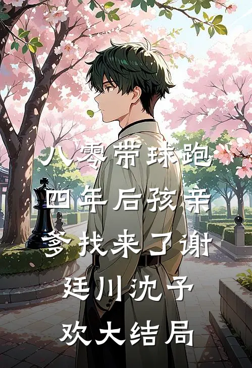 八零带球跑，四年后孩亲爹找来了谢廷川沈予欢大结局