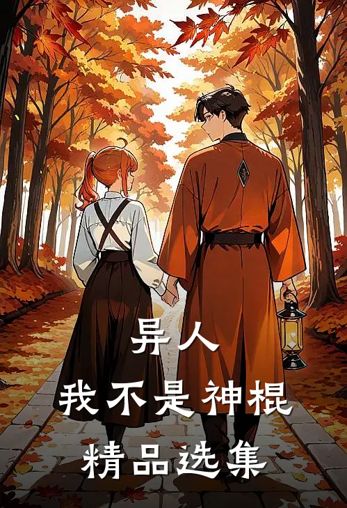 异人：我不是神棍精品选集