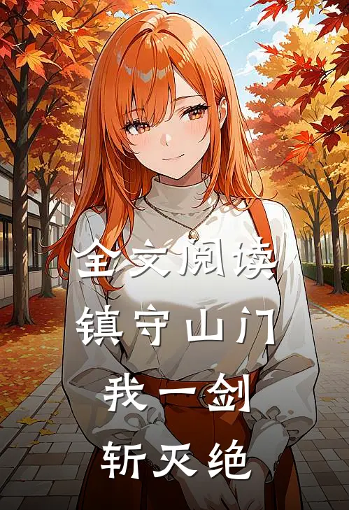 全文阅读镇守山门：我一剑斩灭绝