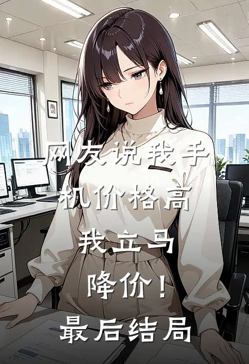 网友说我手机价格高，我立马降价！最后结局