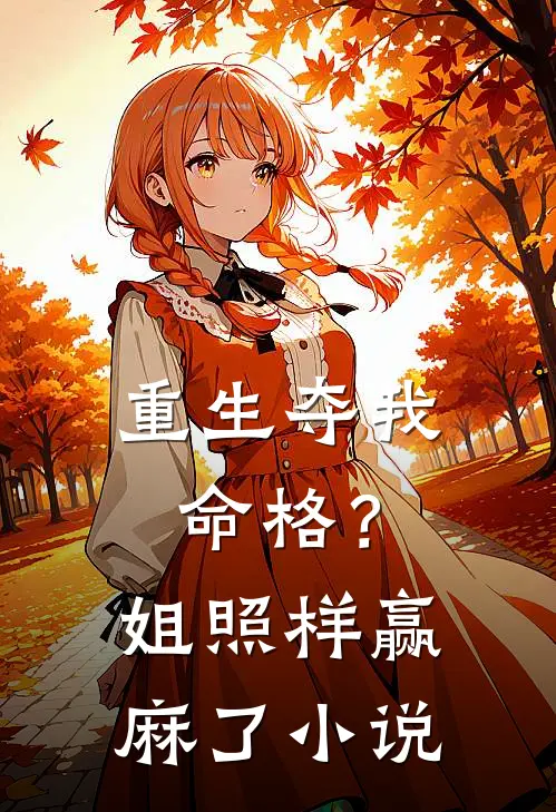 重生夺我命格？姐照样赢麻了小说