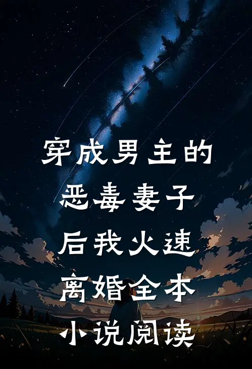 穿成男主的恶毒妻子后我火速离婚全本小说阅读