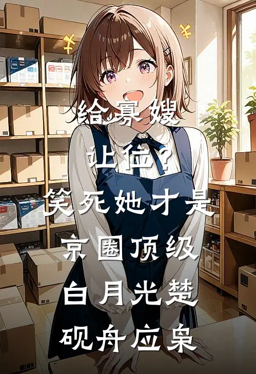 给寡嫂让位？笑死，她才是京圈顶级白月光楚砚舟应枭